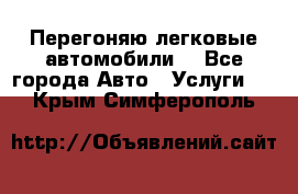 Перегоняю легковые автомобили  - Все города Авто » Услуги   . Крым,Симферополь